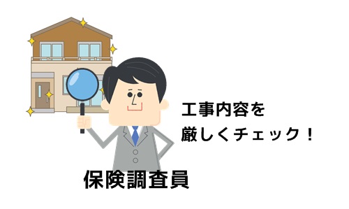 保険調査員がチェック