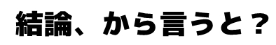 結論から言うと