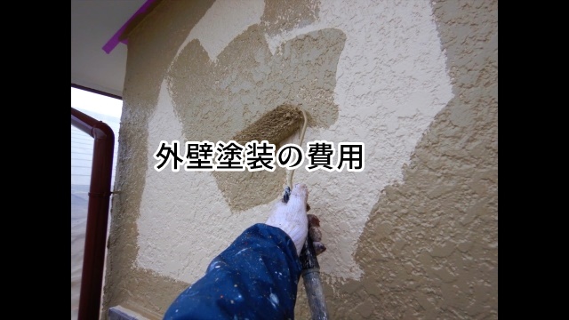 外壁塗装の費用