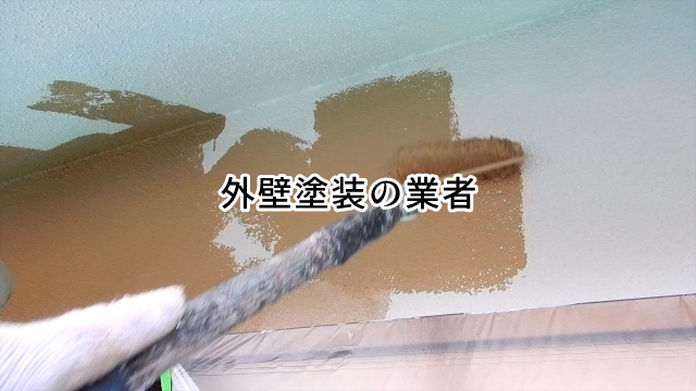外壁塗装の業者