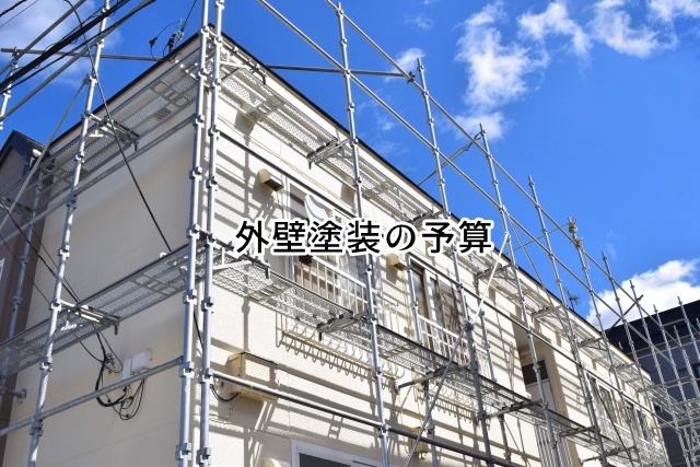 外壁塗装の予算