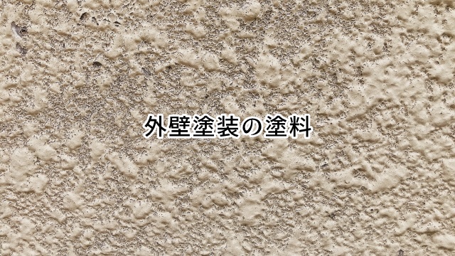 外壁塗装の塗料