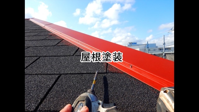 屋根塗装