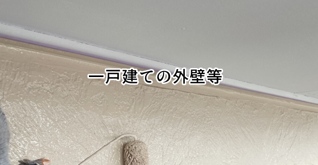 外壁塗装の戸建て