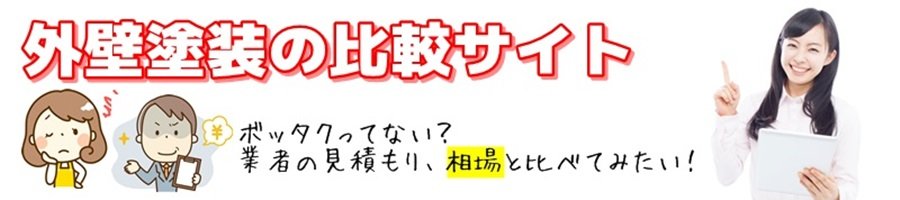 外壁塗装の相場の費用 一戸建てや屋根の価格はいくら?
